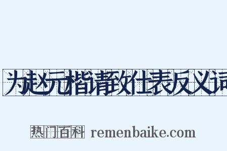 为赵元楷请致仕表反义词是什么意思的图片
